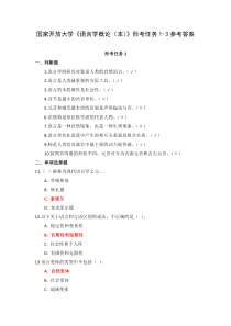 国家开放大学语言学概论本形考任务1-3参考答案
