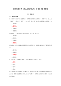国家开放大学幼儿游戏与玩具形考任务参考答案
