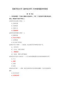 国家开放大学政府经济学章节测试参考答案