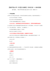 国家开放大学中国文化概观形考任务1-4参考答案