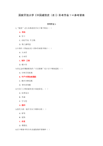 国家开放大学中国建筑史本形考作业1-4参考答案