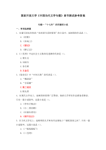 国家开放大学中国当代文学专题章节测试参考答案