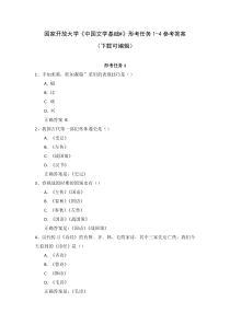 国家开放大学中国文学基础形考任务1-4参考答案