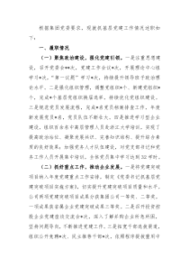 2022年度党委书记抓基层党建工作述职报告