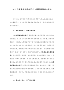 2022年度乡镇纪委书记个人述职述廉述法报告