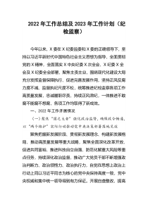 2022年工作总结及2023年工作计划纪检监察