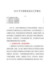 2023年干部教育培训工作要点