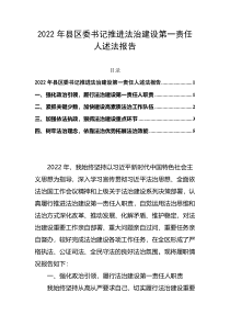 2022年县区委书记推进法治建设第一责任人述法报告