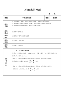 《不等式的性质1》教学设计2-七年级下册数学人教版