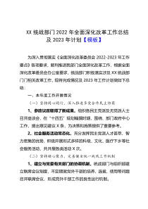 XX统战部门2022年全面深化改革工作总结及2023年计划模板