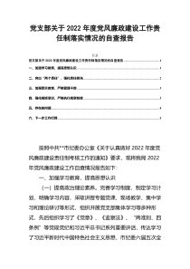 党支部关于2022年度党风廉政建设工作责任制落实情况的自查报告