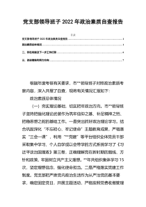 党支部领导班子2022年政治素质自查报告 (1)