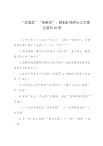 定盘星压舱石精彩比喻类公文写作过渡句50例
