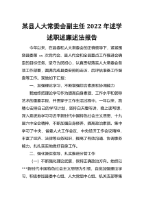 某县人大常委会副主任2022年述学述职述廉述法报告