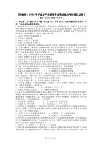 统编版2023年学业水平合格性考试思想政治考前模拟试卷2含答案解析