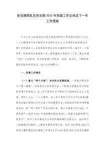 县交通局机关党支部2022年党建工作总结及下一年工作思路