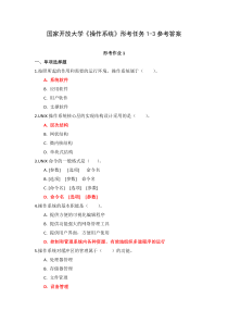国家开放大学操作系统形考任务1-3参考答案