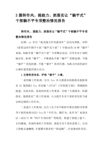 3篇转作风提能力抓落实让躺平式干部躺不平专项整治情况报告