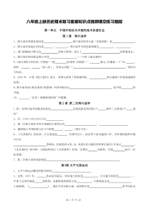 八年级上册历史期末复习重要知识点提纲填空练习题版Word版含答案