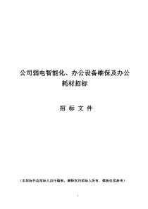 公司办公设备维保及办公耗材招标方案