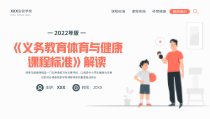 义务教育体育健康课程标准解读PPT模板