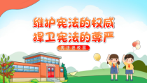 中小学生宪法日主题班会PPT课件