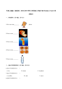 牛津上海（深圳版）英语三下《Moudle 2 Unit 6 food and drinks》一课一练 （含答案）