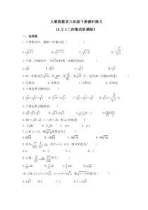 人教版数学八年级下册课时练习16.2《二次根式的乘除》(含答案) 