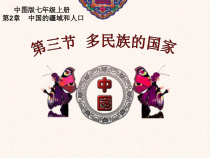 《第三节 多民族的国家》PPT课件1-中图版地理七年级上册