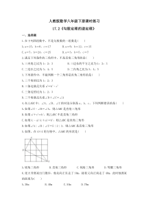 人教版数学八年级下册课时练习17.2《勾股定理的逆定理》(含答案) 