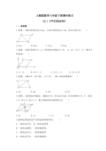 人教版数学八年级下册课时练习18.1《平行四边形》(含答案) 