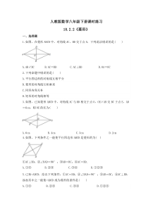 人教版数学八年级下册课时练习18.2.2《菱形》(含答案)