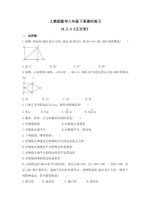 人教版数学八年级下册课时练习18.2.3《正方形》(含答案)