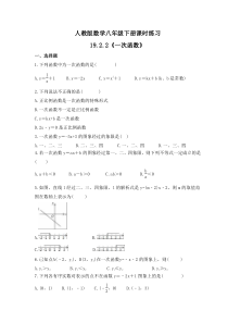 人教版数学八年级下册课时练习19.2.2《一次函数》(含答案)