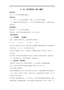 《解一元一次不等式（性质1、2）》教学设计2-七年级下册数学人教版