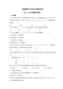 人教版数学八年级下册课时练习20.1.2《中位数和众数》(含答案) 