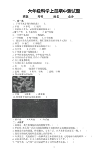 小学科学青岛版六三制六年级上册期中测试题1（2022秋）（附参考答案）