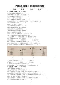 小学科学青岛版六三制四年级上册期末练习题1（2022秋）