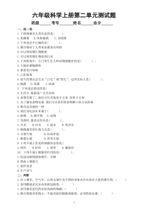 小学科学青岛版六三制六年级上册第二单元《微生物》测试题1（2022秋）（附参考答案）