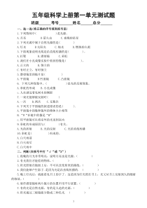小学科学青岛版六三制五年级上册第一单元《光》测试题1（2022秋）（附参考答案）