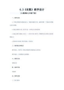 《无理数、实数概念》教学设计1-七年级下册数学人教版