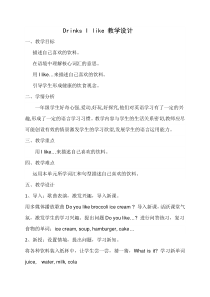 牛津上海版英语一年级下册《Unit 3 Drinks I like》教案设计3