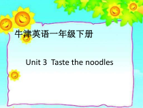 牛津上海版英语一年级下册《Unit 3 Taste and smell》备课PPT课件