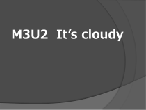 牛津上海版一年级下册英语《Unit 2 Weather》PPT课件