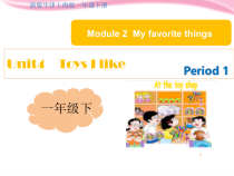 牛津上海课标版英语一年级下册《Unit 1 Toys I like》优质PPT课件