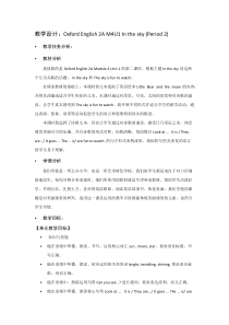 牛津上海版二年级上册英语《Unit 1 In the sky》教学设计