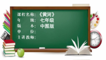 《第四节 中国的河流和湖泊》PPT课件1-中图版地理七年级上册