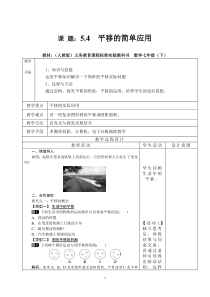《平移的简单应用》教学设计2-七年级下册数学人教版