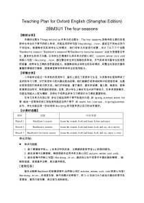 牛津上海版英语二年级下册《Unit 1 The four seasons》教学设计