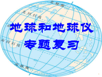 《第一节 地球和地球仪》PPT课件1-中图版地理七年级上册
